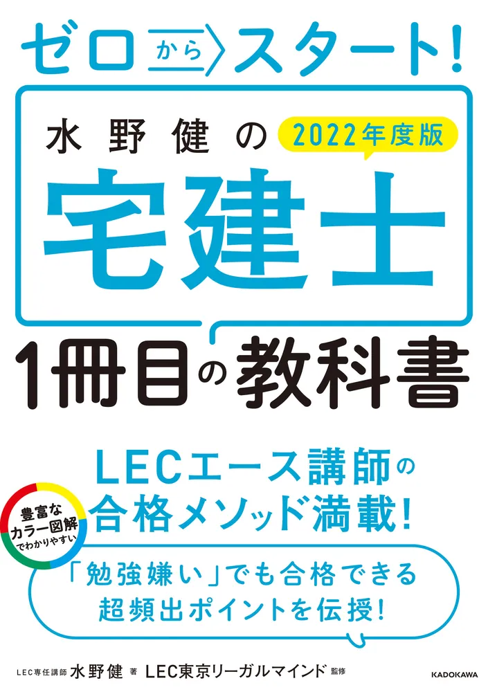 ゼロからスタート！ 水野健の宅建士1冊目の教科書 2022年度版」水野健 