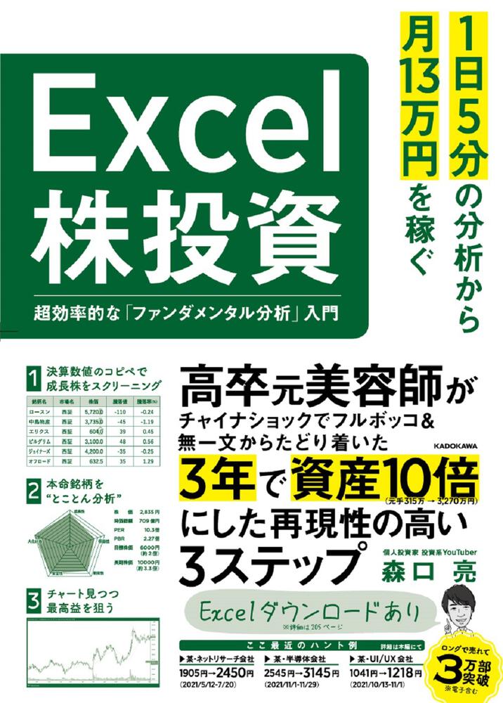 「1日5分の分析から月13万円を稼ぐExcel株投資 超効率的な「ファンダメンタル分析」入門」森口亮 [ビジネス書] - KADOKAWA