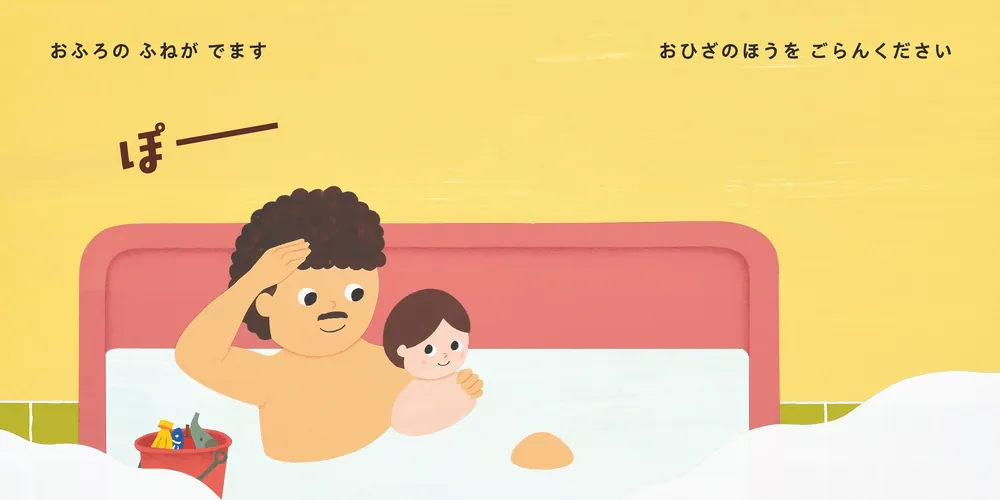 おふろがでまーす」accototo [絵本] - KADOKAWA