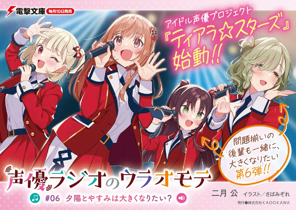 声優ラジオのウラオモテ #06 夕陽とやすみは大きくなりたい？」二月公