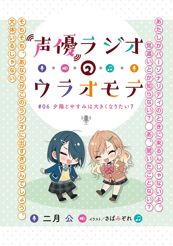 声優ラジオのウラオモテ #06 夕陽とやすみは大きくなりたい？」二月公