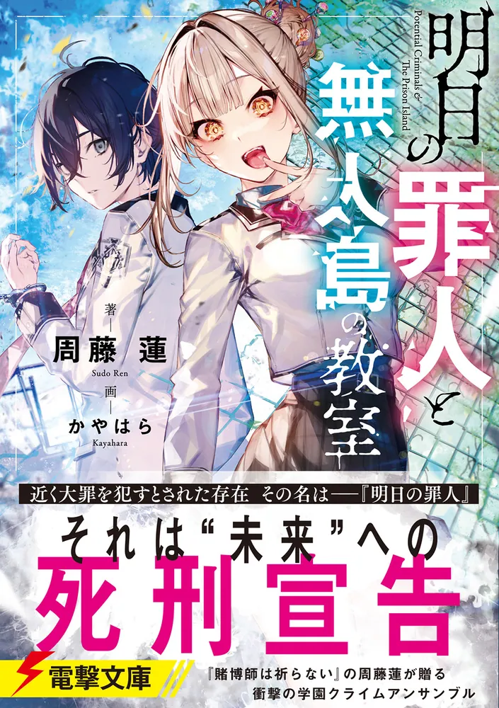 明日の罪人と無人島の教室」周藤蓮 [電撃文庫] - KADOKAWA