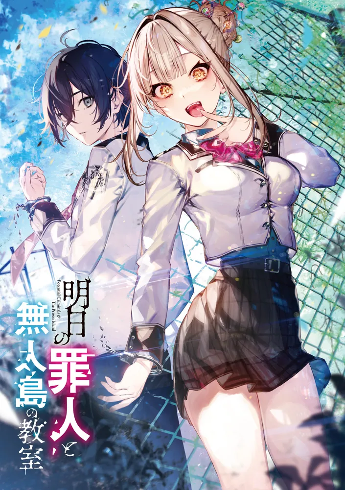 明日の罪人と無人島の教室」周藤蓮 [電撃文庫] - KADOKAWA