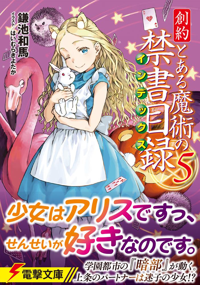 創約 とある魔術の禁書目録 ５ 鎌池 和馬 電撃文庫 Kadokawa