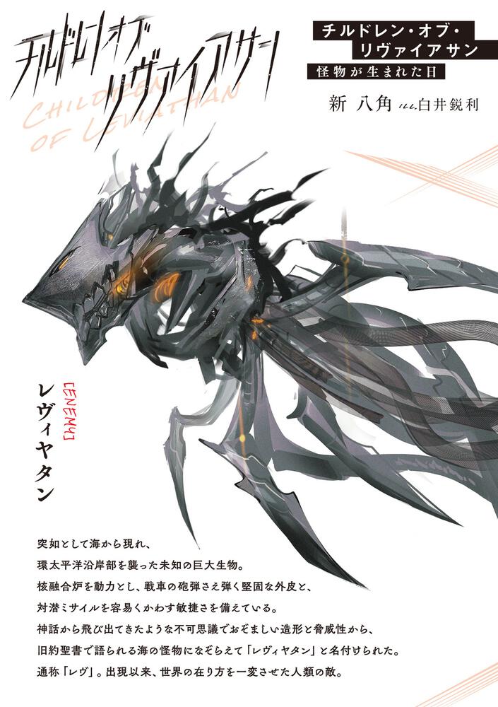 チルドレン オブ リヴァイアサン 怪物が生まれた日 新 八角 電撃文庫 Kadokawa チルドレン オブ リヴァイアサン 怪物が生まれた日 新 八角 電撃文庫 Kadokawa