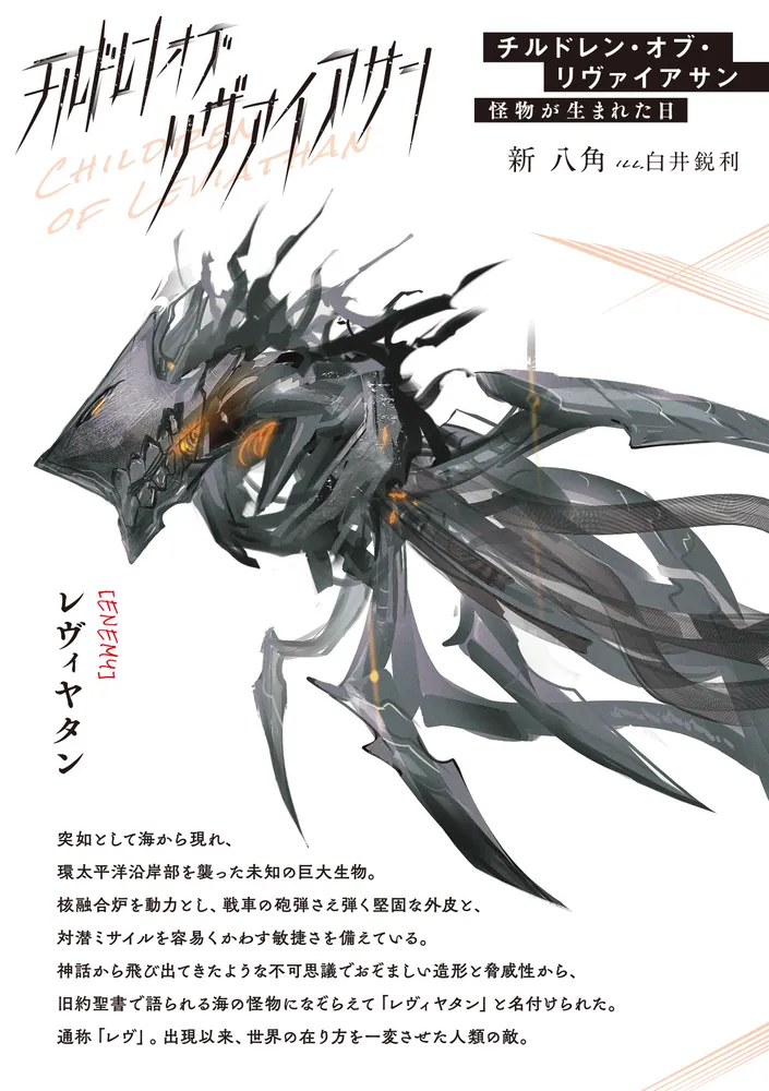 チルドレン・オブ・リヴァイアサン 怪物が生まれた日」新八角