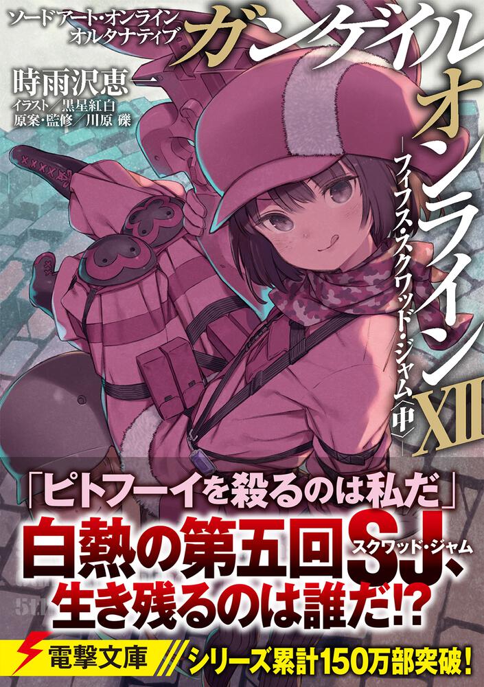 ソードアート・オンライン オルタナティブ