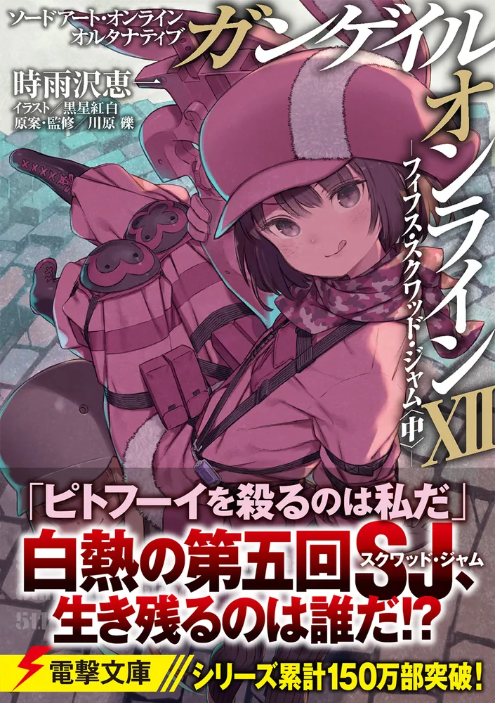 ソードアート・オンライン オルタナティブ ガンゲイル
