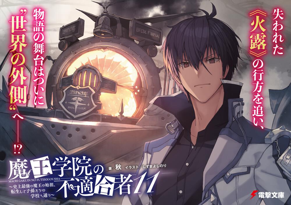 魔王学院の不適合者11 史上最強の魔王の始祖 転生して子孫たちの学校へ通う 秋 電撃文庫 Kadokawa