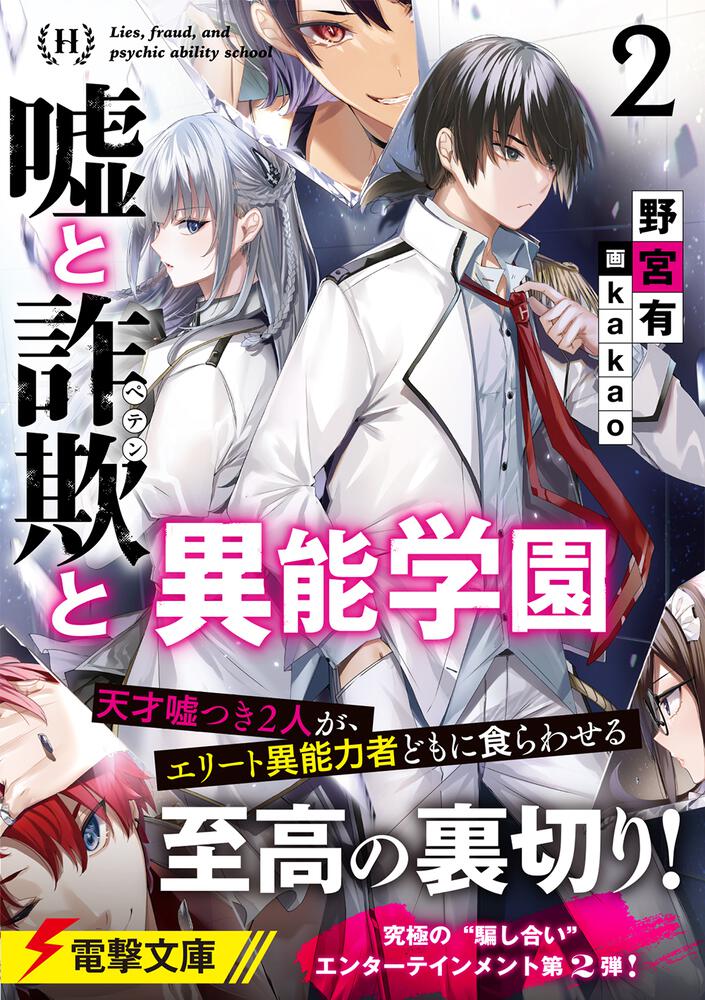 嘘と詐欺と異能学園２ 野宮 有 電撃文庫 Kadokawa