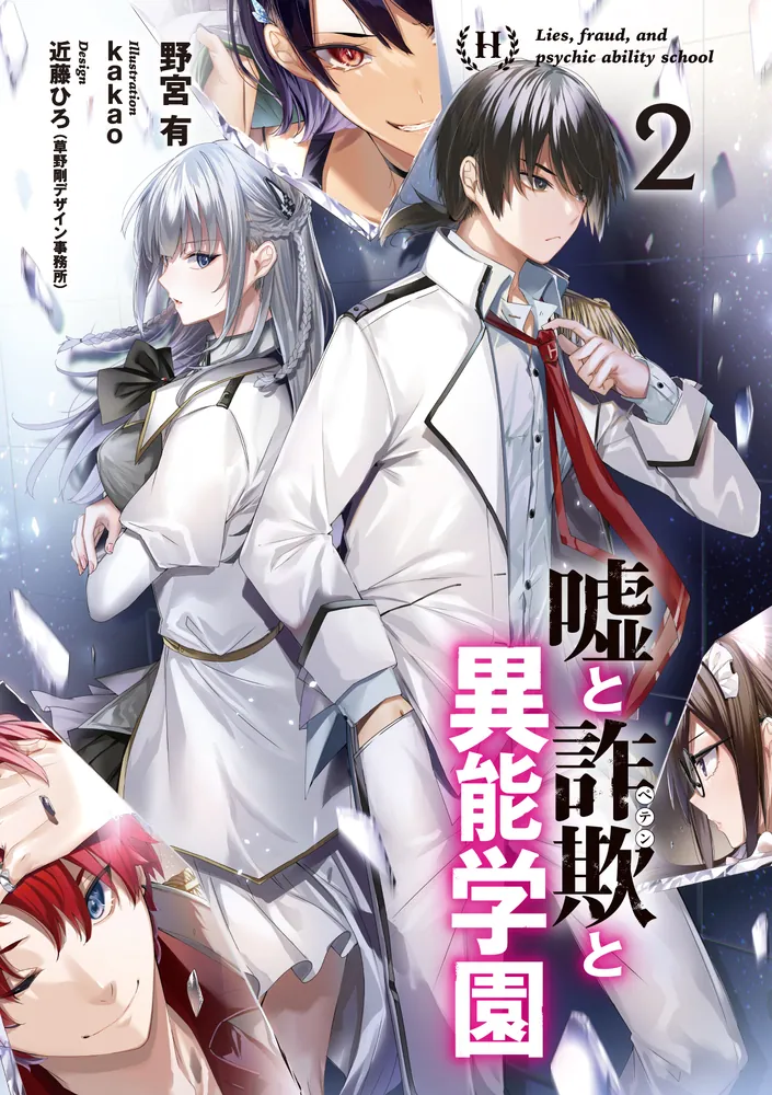 嘘と詐欺と異能学園2」野宮有 [電撃文庫] - KADOKAWA