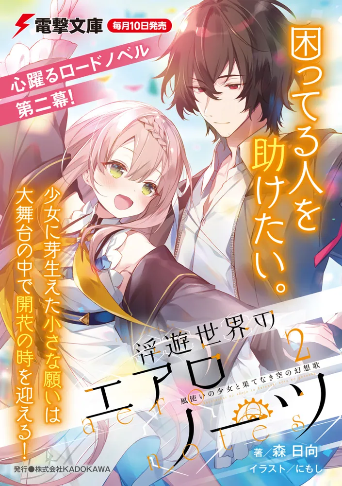日向 浮遊世界のエアロノーツ2 風使いの少女と果てなき空の幻想歌」森日向