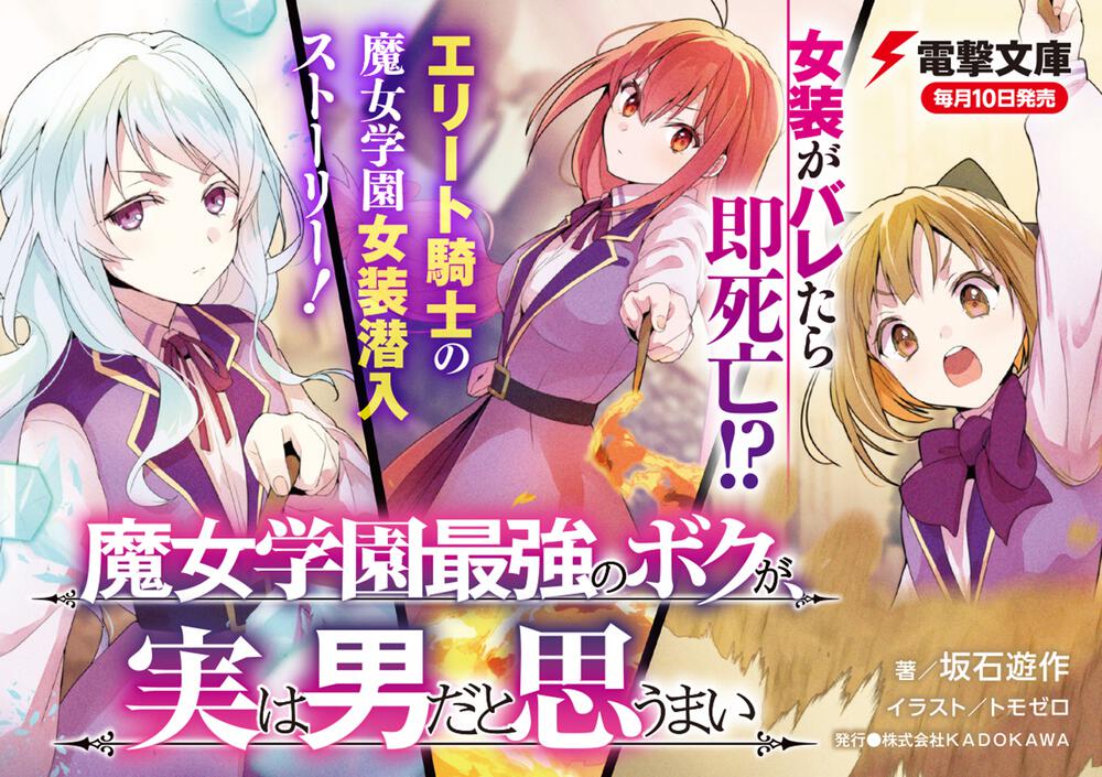 魔女学園最強のボクが 実は男だと思うまい 坂石 遊作 電撃文庫 Kadokawa