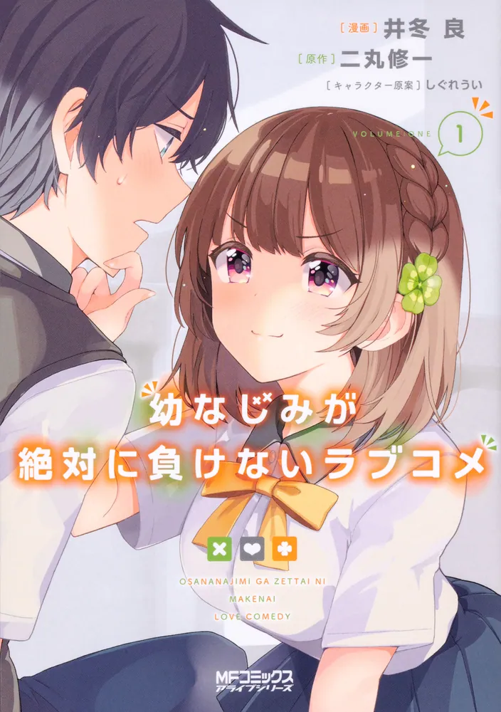 幼なじみが絶対に負けないラブコメ【タテスク】 Chapter 007」井冬良
