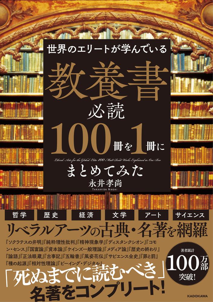 [ビジネス書]　世界のエリートが学んでいる　教養書必読１００冊を１冊にまとめてみた」永井孝尚　KADOKAWA