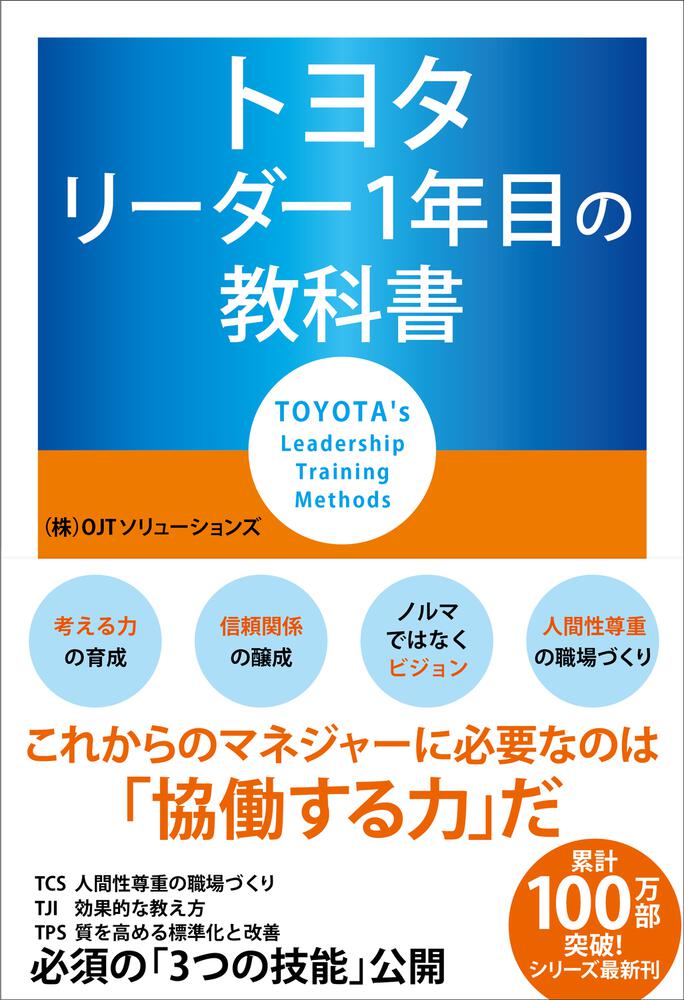 [ビジネス書]　リーダー1年目の教科書」（株）OJTソリューションズ　トヨタ　KADOKAWA