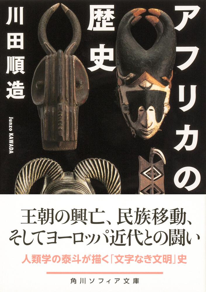 アフリカの歴史」川田順造 [角川ソフィア文庫] - KADOKAWA