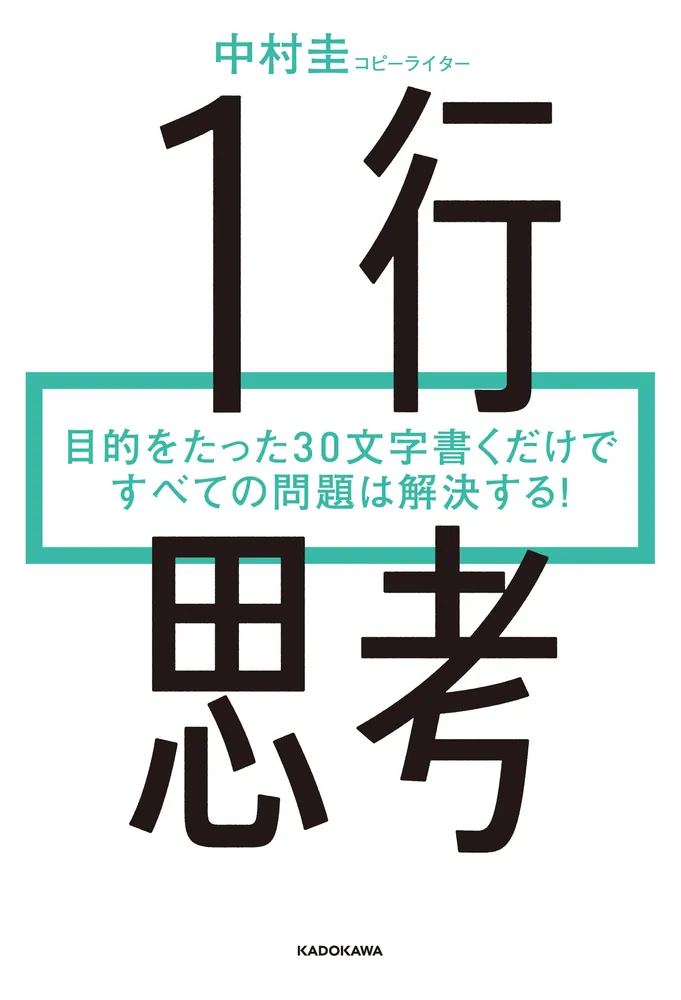 1行思考 目的をたった30文字書くだけですべての問題は解決する 