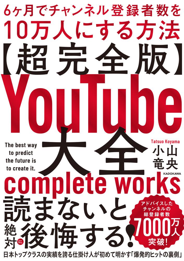 超完全版】YouTube大全 6ヶ月でチャンネル登録者数を10万人にする方法