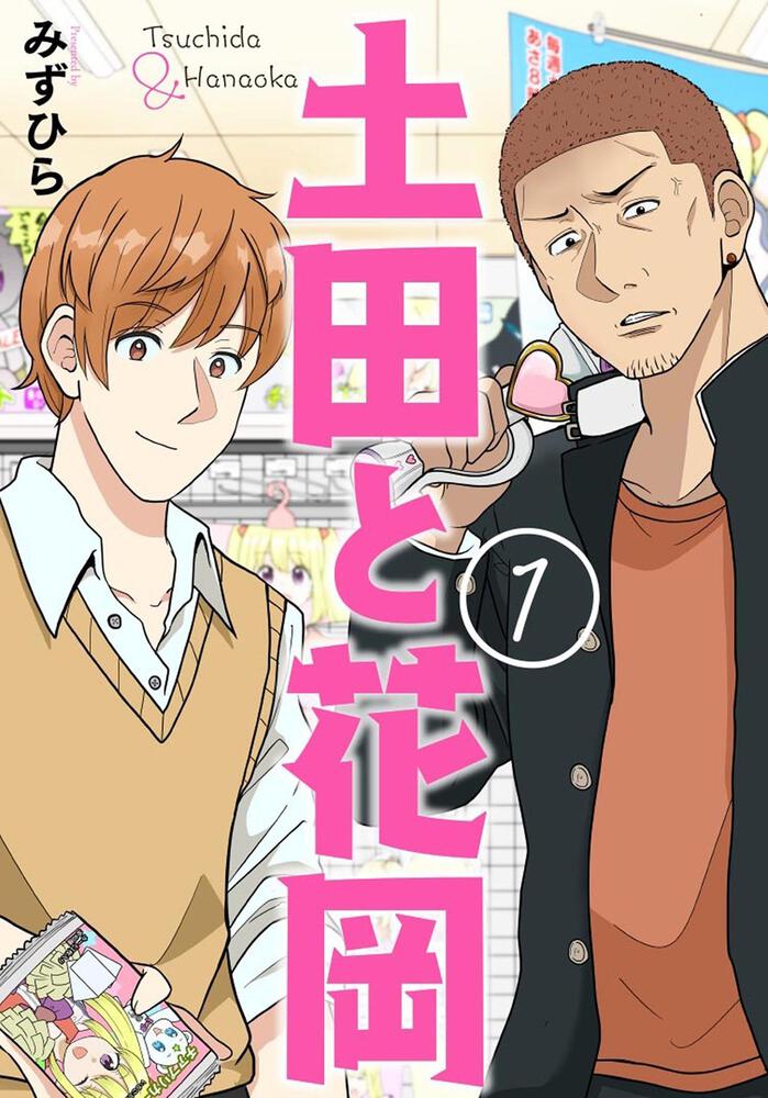 土田と花岡 １ みずひら Bridge Comics Kadokawa