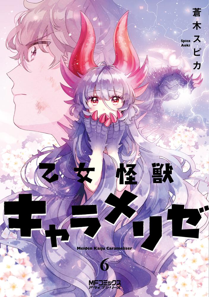 乙女怪獣キャラメリゼ ６ | 乙女怪獣キャラメリゼ | 書籍 | 月刊 