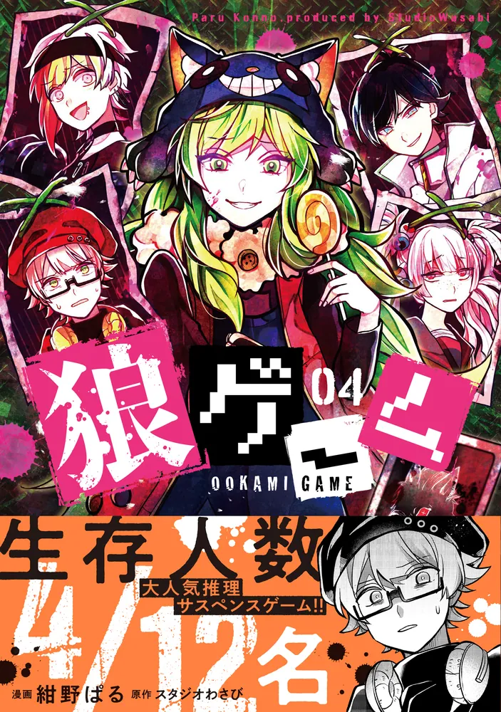 狼ゲーム コミックセット 1巻〜4巻 特典付き 322109000335_01.webp
