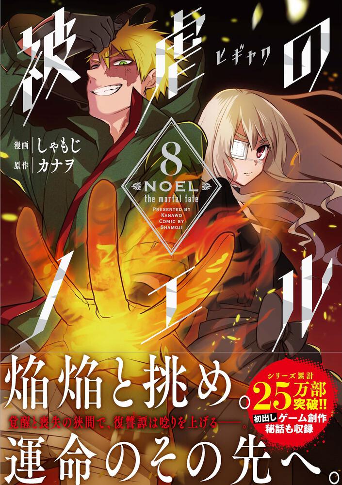 被虐のノエル ８ しゃもじ Mfコミックス ジーンシリーズ Kadokawa