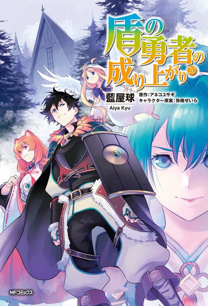 盾の勇者の成り上がり | 商品情報 | 月刊コミックフラッパー 