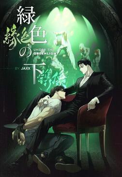 緑子 緑色の下【タテスク】 第31話」JAXX [タテスクコミック] - KADOKAWA