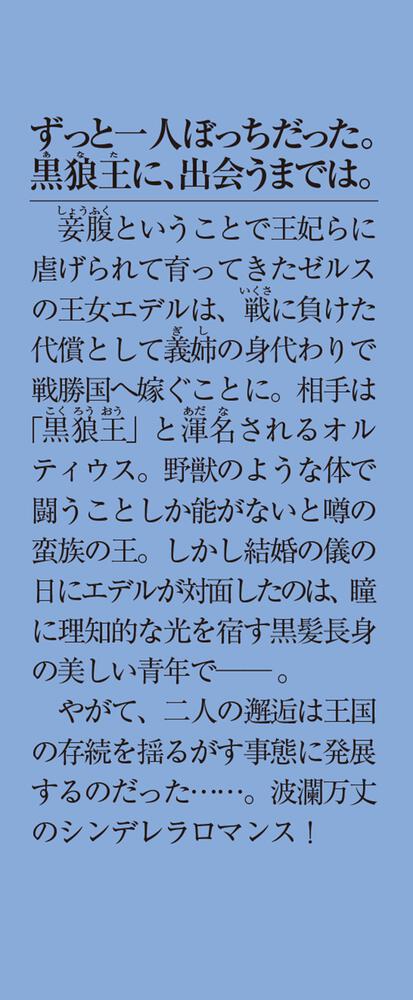 黒狼王と白銀の贄姫 辺境の地で最愛を得る」高岡未来 [メディア