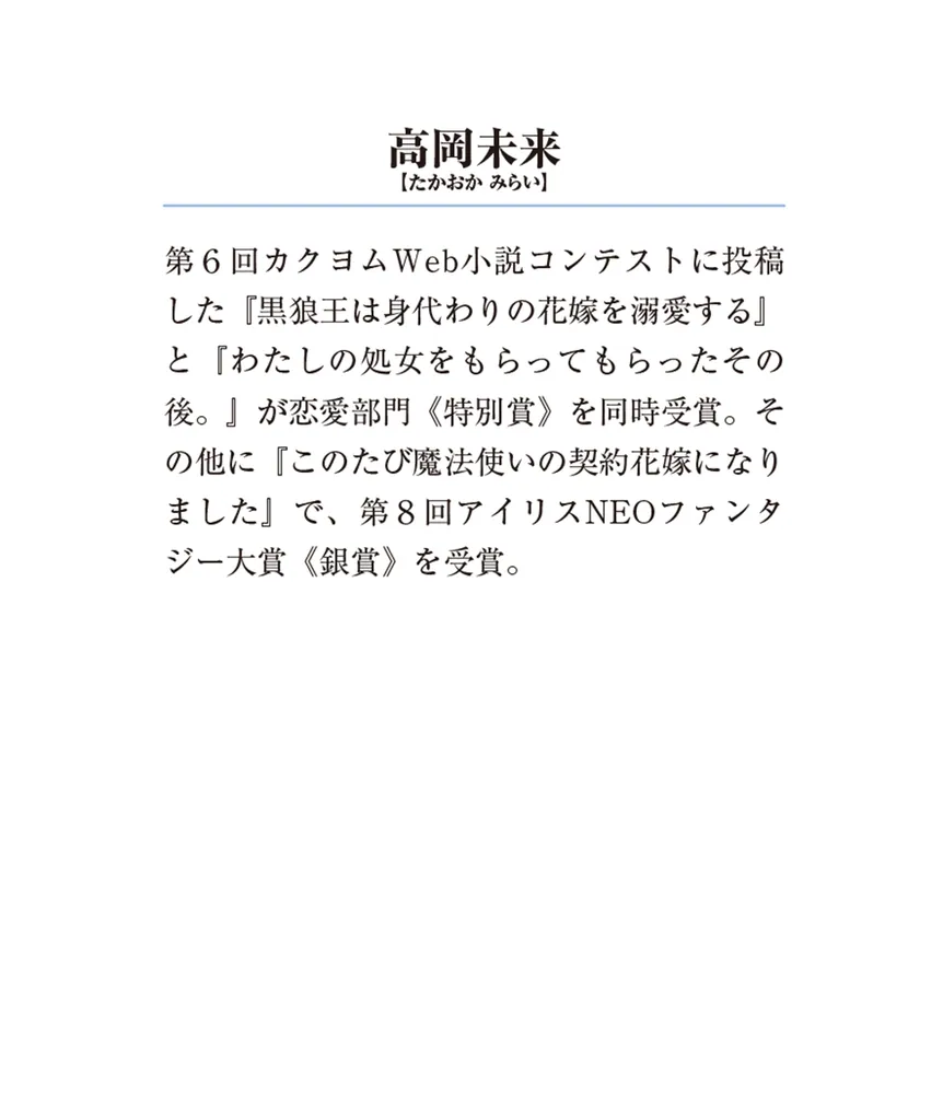 黒狼王と白銀の贄姫 辺境の地で最愛を得る」高岡未来 [メディア