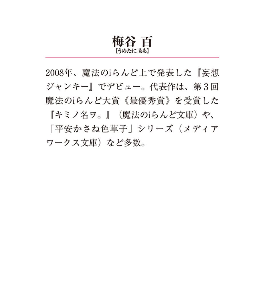 天詠花譚 不滅の花をきみに捧ぐ 梅谷 百 メディアワークス文庫 Kadokawa