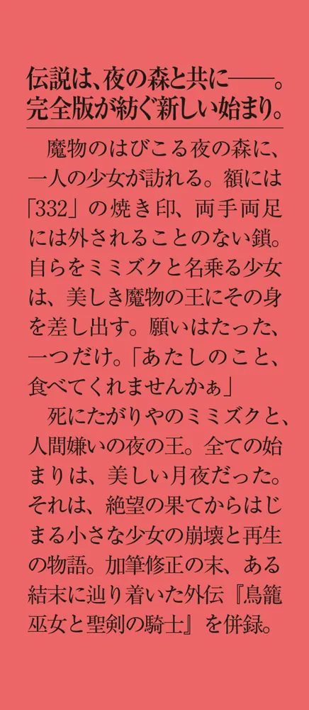 ミミズクと夜の王 完全版」紅玉いづき [メディアワークス文庫] - KADOKAWA