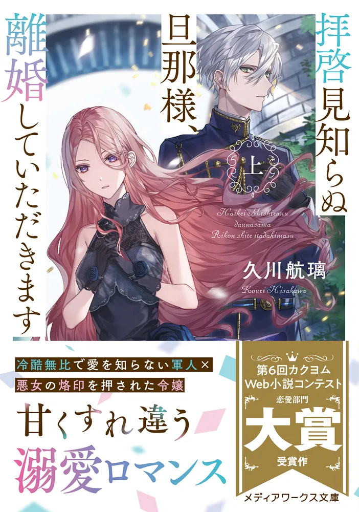 拝啓見知らぬ旦那様、離婚していただきます〈上〉」久川航璃 [メディアワークス文庫] - KADOKAWA