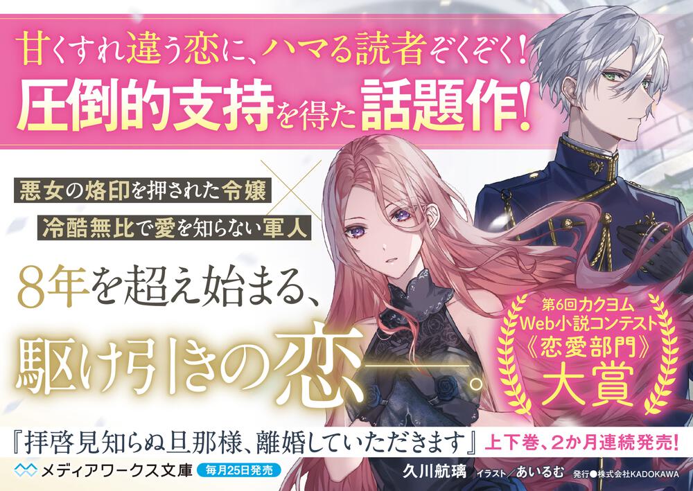 拝啓見知らぬ旦那様、離婚していただきます〈上〉」久川航璃 [メディア