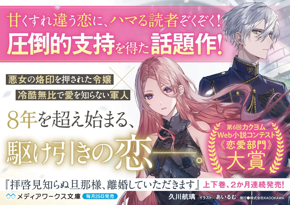 拝啓見知らぬ旦那様、離婚していただきます〈上〉」久川航璃 [メディア