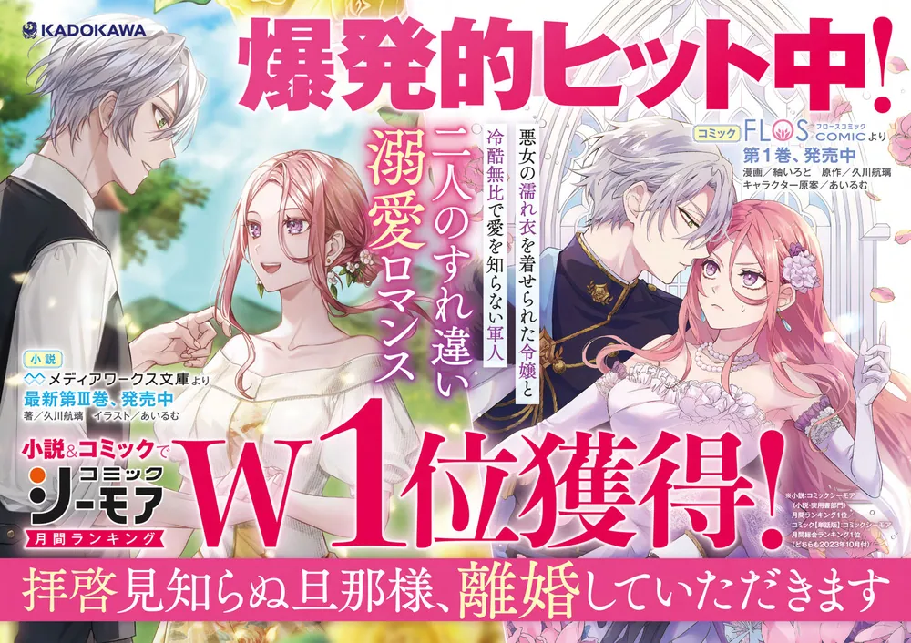 拝啓見知らぬ旦那様、離婚していただきます〈上〉」久川航璃 [メディアワークス文庫] - KADOKAWA