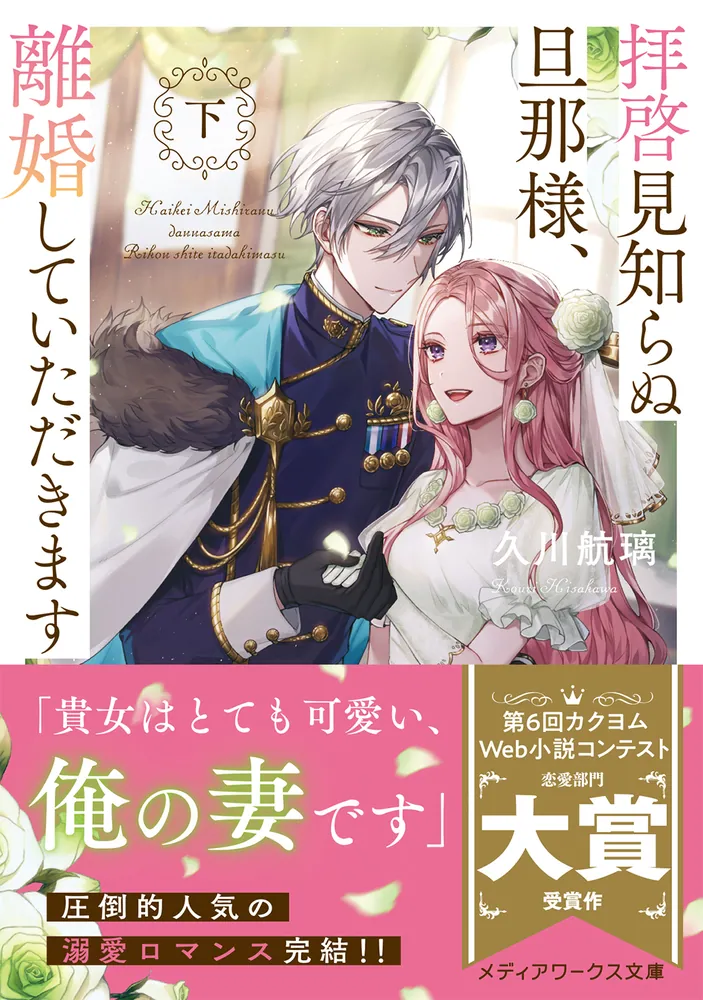 「拝啓見知らぬ旦那様、離婚していただきます〈下〉」久川航璃 [メディアワークス文庫] - KADOKAWA