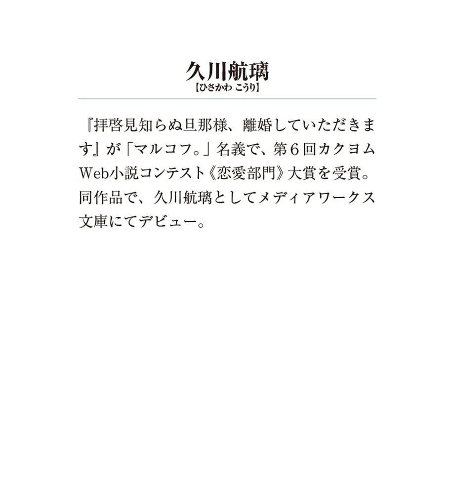 拝啓見知らぬ旦那様、離婚していただきます〈下〉」久川航璃 [メディアワークス文庫] - KADOKAWA