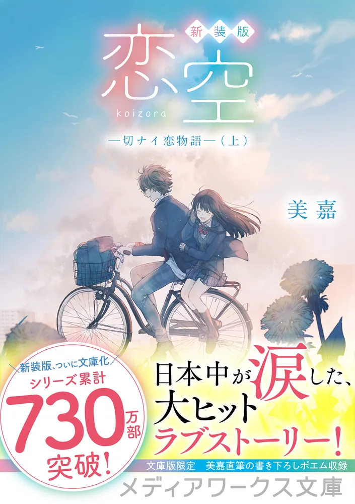 「新装版 恋空 ―切ナイ恋物語―（上）」美嘉 [メディアワークス