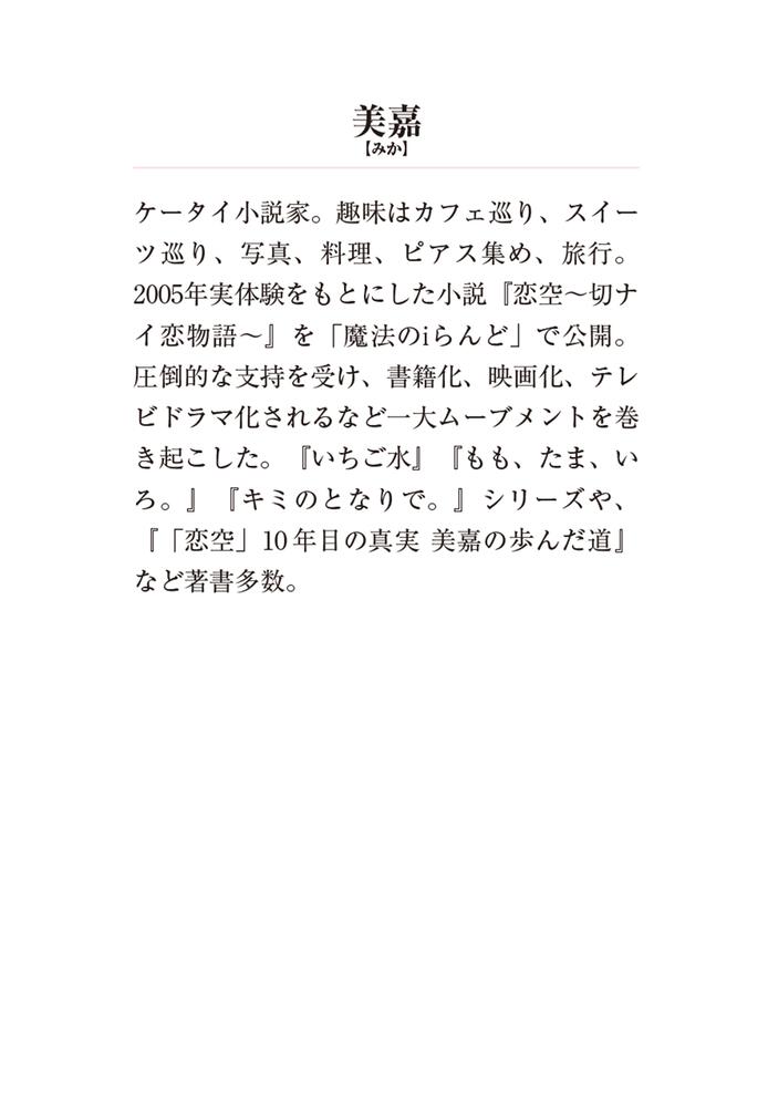 新装版 恋空 ―切ナイ恋物語―（中）」美嘉 [メディアワークス文庫