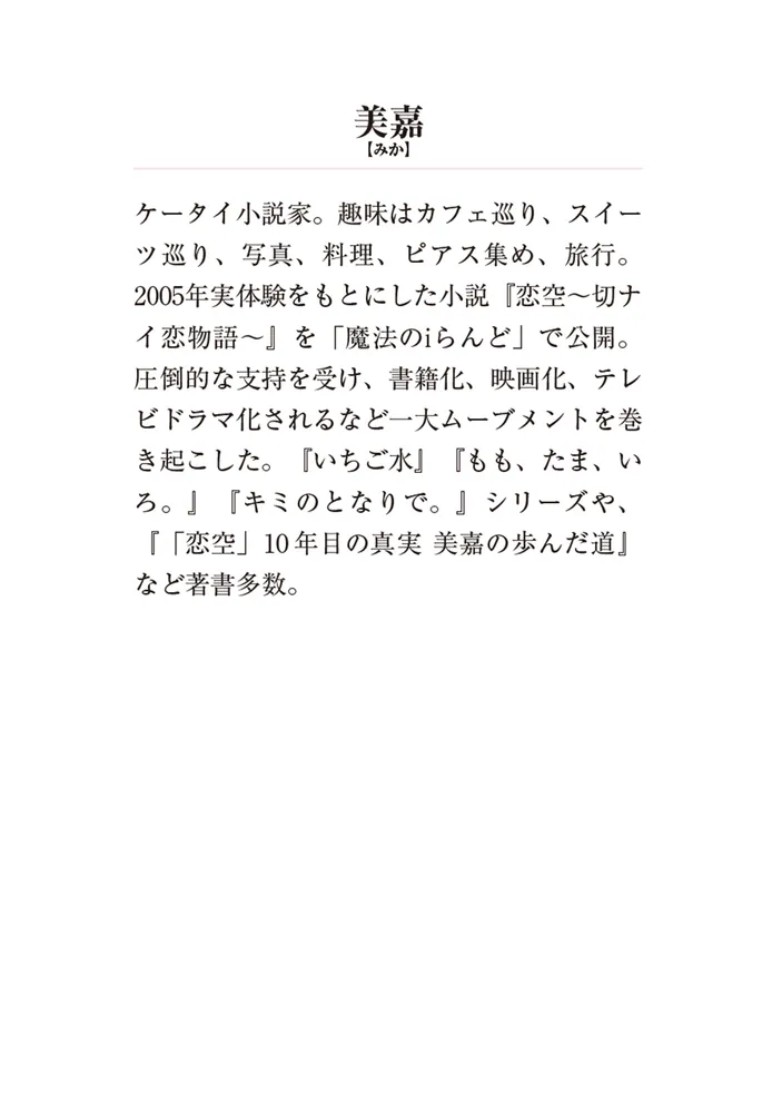 新装版 恋空 ―切ナイ恋物語―（中）」美嘉 [メディアワークス文庫