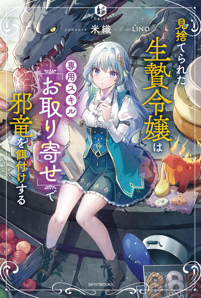 見捨てられた生贄令嬢は専用スキル お取り寄せ で邪竜を餌付けする 書籍 カドカワbooks