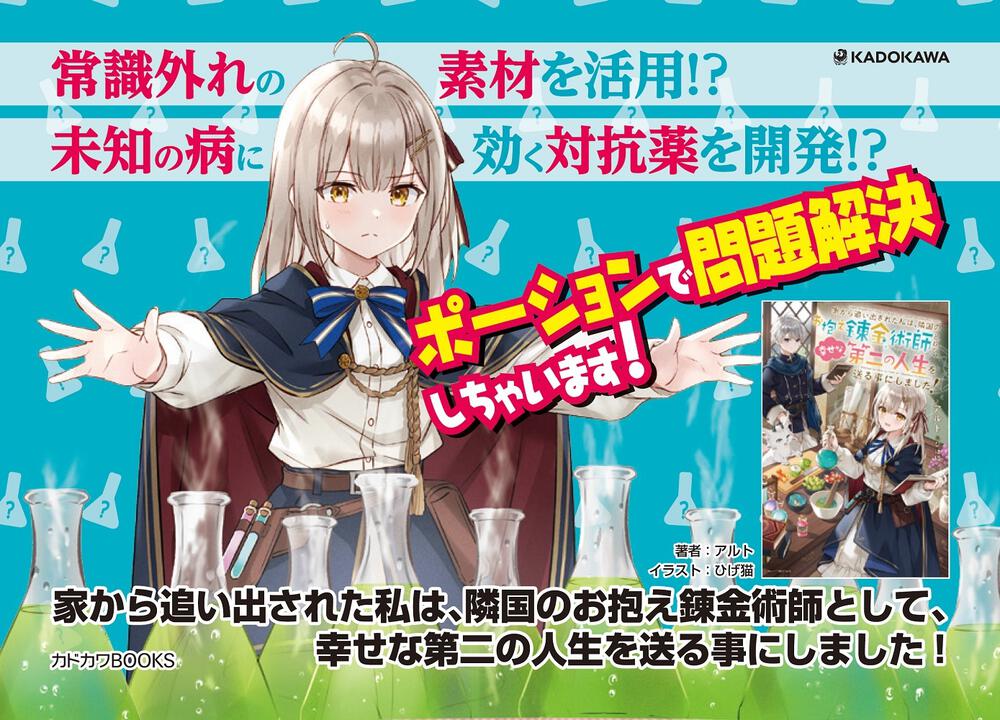 家から追い出された私は 隣国のお抱え錬金術師として 幸せな第二の人生を送る事にしました アルト カドカワbooks Kadokawa