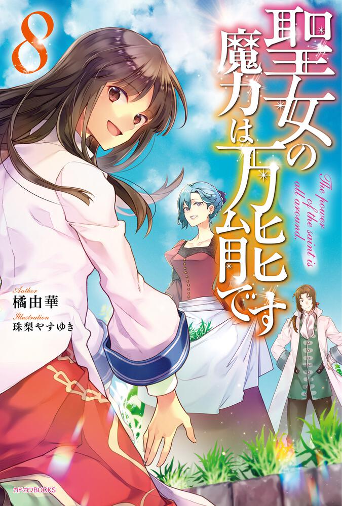 聖女の魔力は万能です 1巻〜8巻(藤小豆)