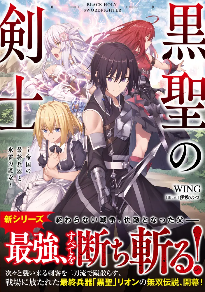黒聖の剣士 ～帝国の最終兵器と氷雷の魔女～」WING [ドラゴンノベルス