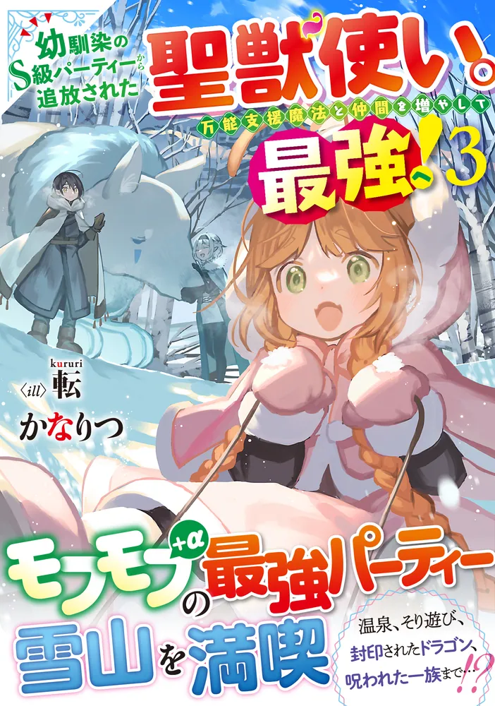 幼馴染のS級パーティーから追放された聖獣使い。万能支援魔法と仲間を