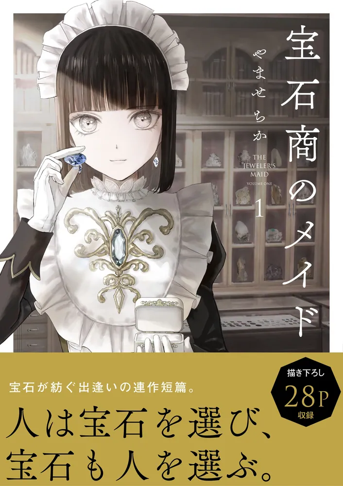 宝石商のメイド 5巻 サイン本 宝石商のメイド 5」やませちか [MFC] - KADOKAWA