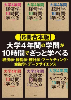 ６冊合本版】大学4年間の学問が10時間でざっと学べる 経済学・経営学