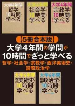 ５冊合本版】大学4年間の学問が10時間でざっと学べる 哲学・社会学